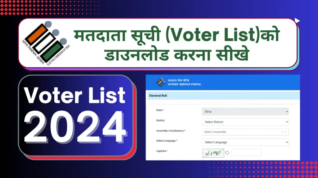 ✅2024 में आपके मतदाता सूची (Voter List)को डाउनलोड करने के लिए दो आसान तरीके हैं