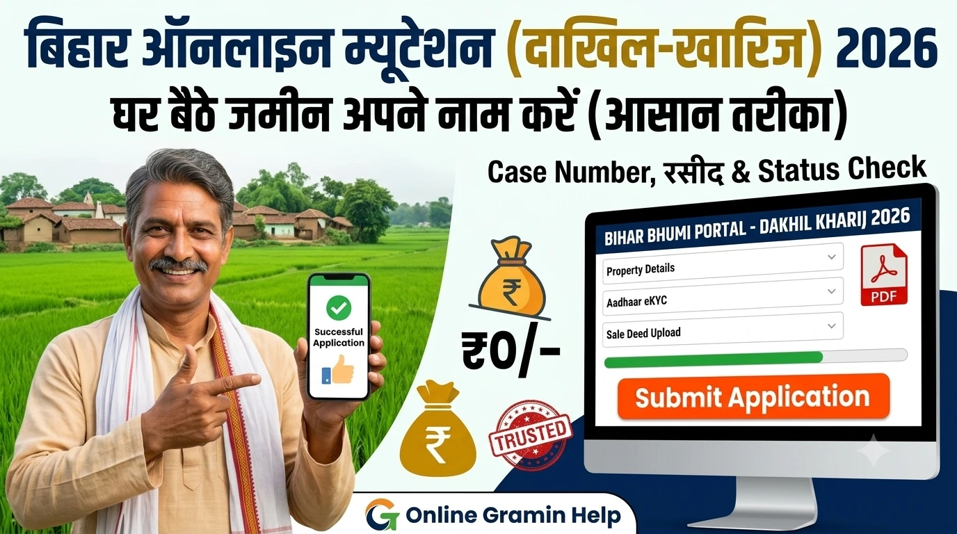 ऑनलाइन म्यूटेशन बिहार या जमीन दाखिल खारिज ऑनलाइन