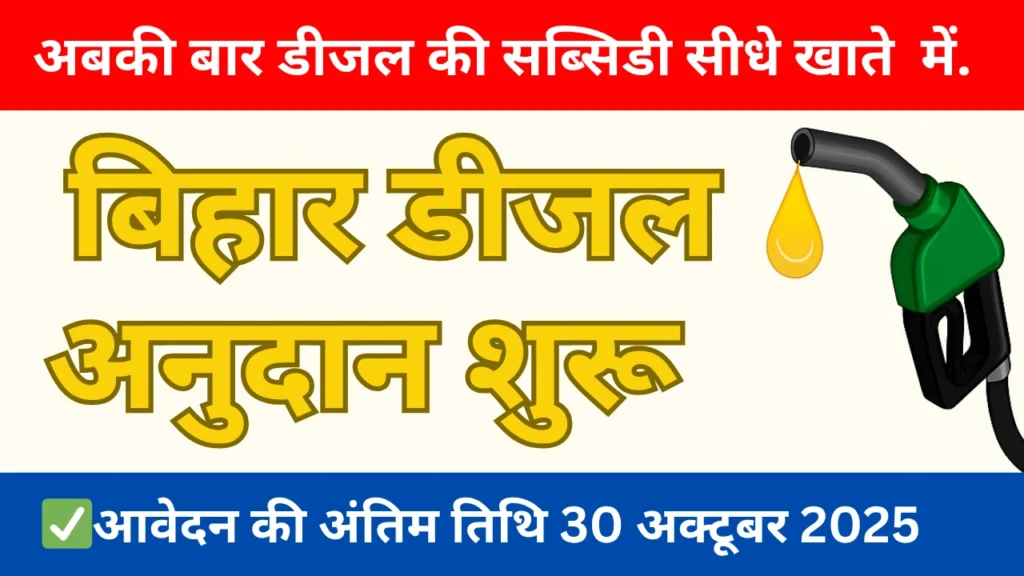 bihar diesal anudan start