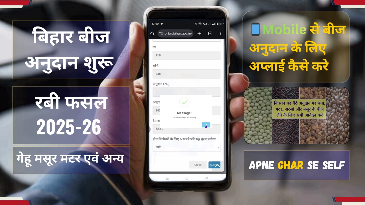 Bihar Beej Anudan Online Apply 2025 बिहार रवि फसल गेहूं बीज सब्सिडी आवेदन शुरू