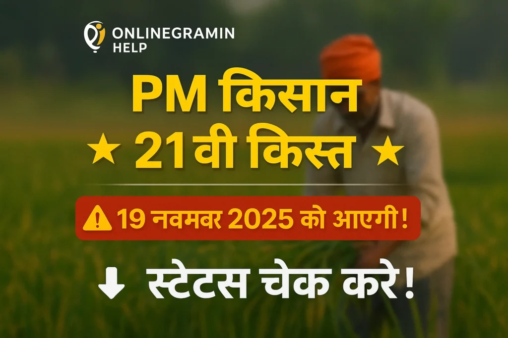 पीएम किसान 21वीं किस्त ₹2000 कब आएगा (19 नवंबर को) स्टेटस चेक का नया तरीका देखें