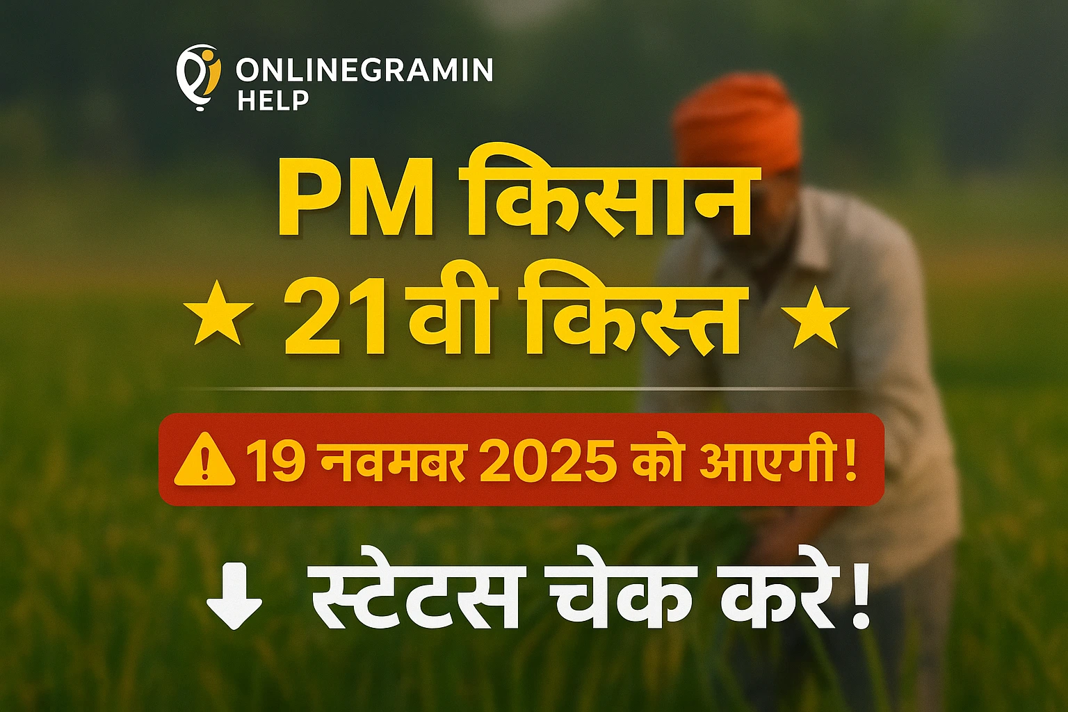 पीएम किसान 21वीं किस्त ₹2000 कब आएगा (19 नवंबर को) स्टेटस चेक का नया तरीका देखें