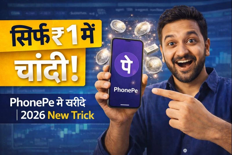 PhonePe से चांदी (Silver) कैसे खरीदें 2026