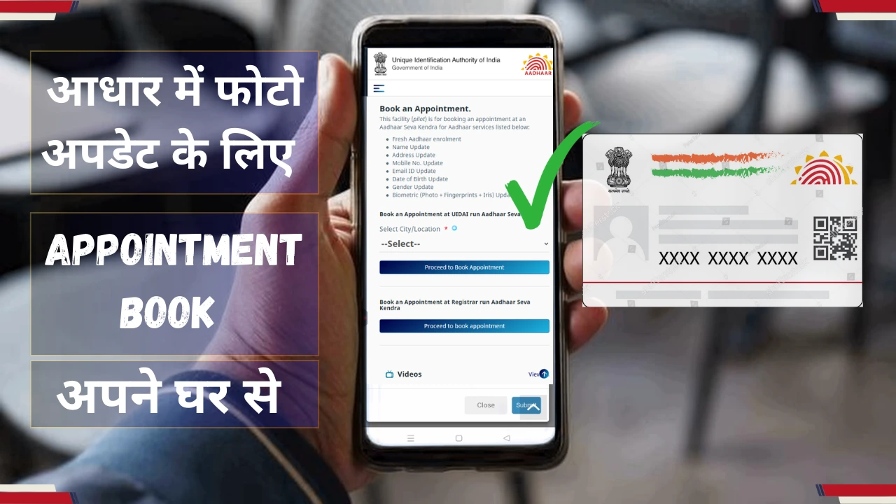 घर बैठे आधार कार्ड की फोटो (Photo) कैसे बदलें - 2026 नया तरीका (Online Appointment)