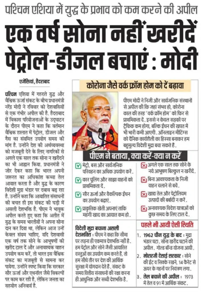 PM Modi Appeal 2026 एक साल सोना न खरीदें, पेट्रोल-डीजल बचाएं! पीएम मोदी ने देशवासियों से की ये 5 बड़ी अपील
