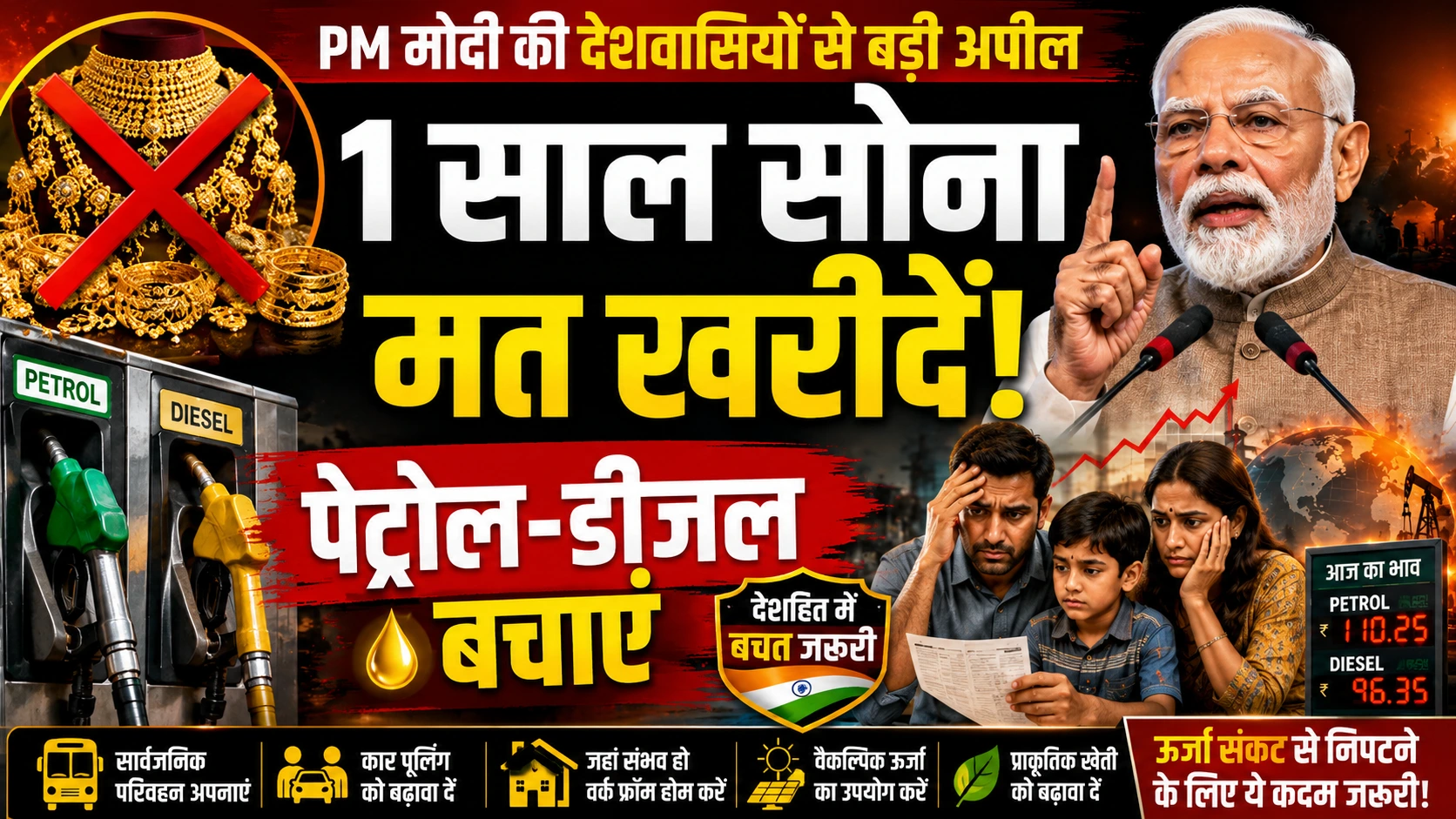PM Modi Appeal 2026 एक साल सोना न खरीदें, पेट्रोल-डीजल बचाएं! पीएम मोदी ने देशवासियों से की ये 5 बड़ी अपील