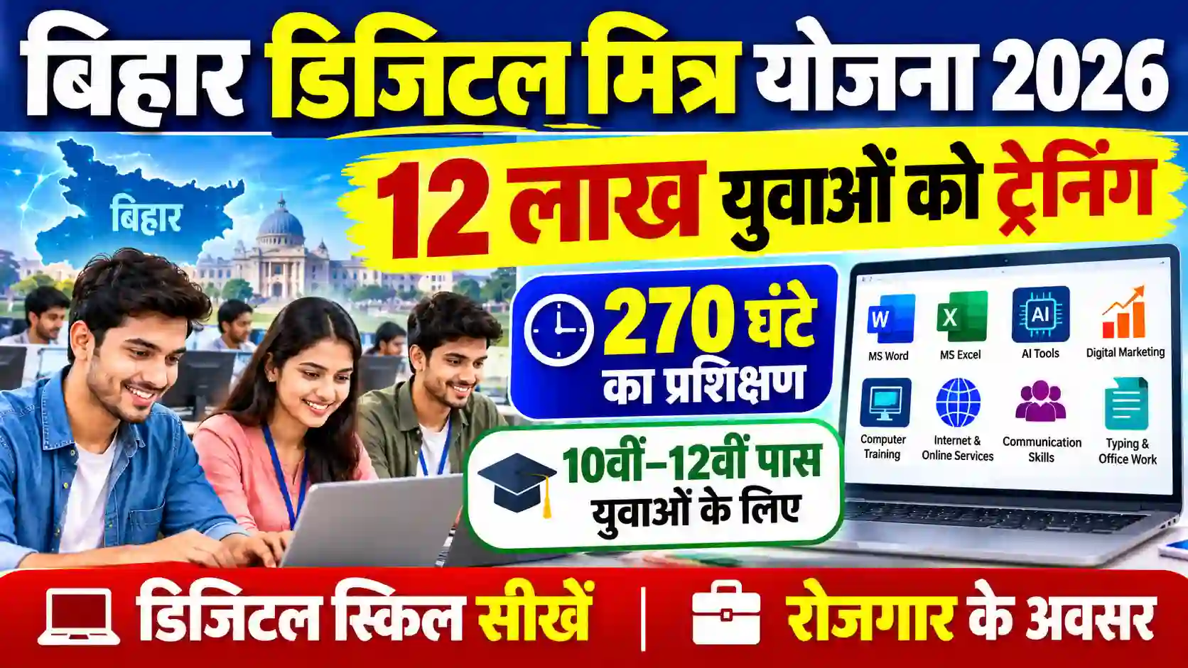 Bihar Digital Mitra Yojana 2026 12 Lakh Youth Digital Training