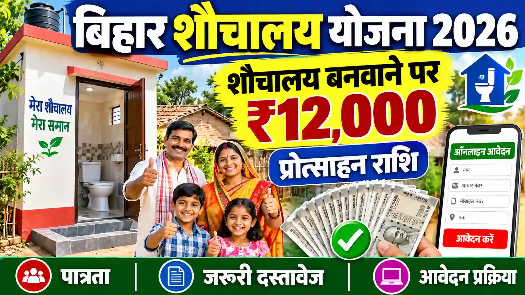 Bihar Shauchalay Yojana 2026 ₹12000 Toilet Scheme