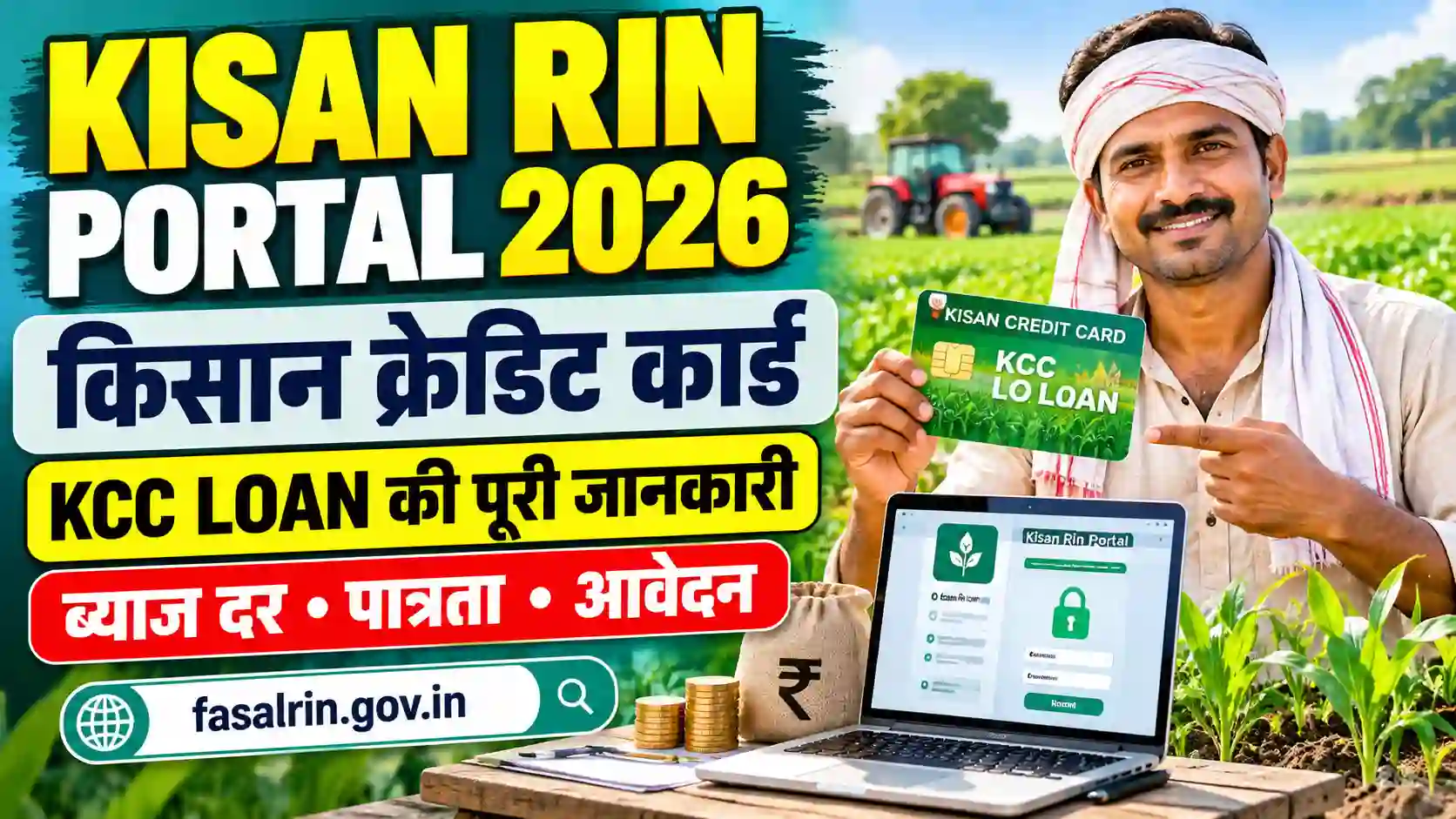 kisan-rin-portal-2026-kcc-loan