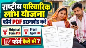 राष्ट्रीय पारिवारिक लाभ योजना फॉर्म PDF Download